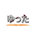 ゆった (attack on titan)