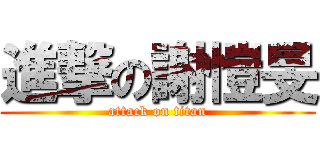進撃の謝愷旻 (attack on titan)