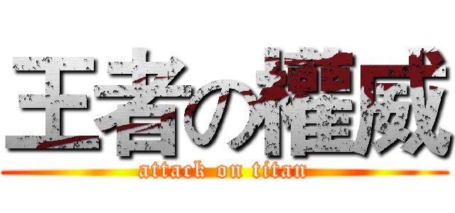 王者の權威 (attack on titan)