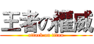 王者の權威 (attack on titan)
