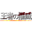 王者の權威 (attack on titan)