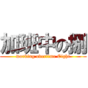 加班中の捌 (working overtime Eight)