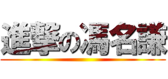 進撃の馮名謙 ()