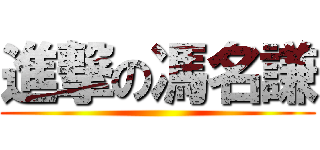 進撃の馮名謙 ()