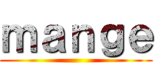 ｍａｎｇｅ ()