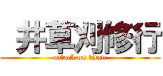  井草刈修行 (attack on titan)