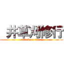  井草刈修行 (attack on titan)