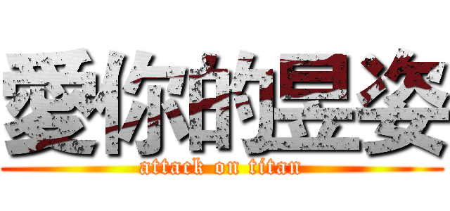 愛你的昱姿 (attack on titan)