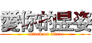 愛你的昱姿 (attack on titan)