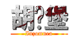 胡汉堡 (Inzomnea)