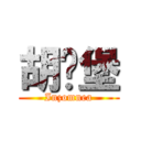 胡汉堡 (Inzomnea)