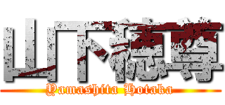 山下穂尊 (Yamashita Hotaka)