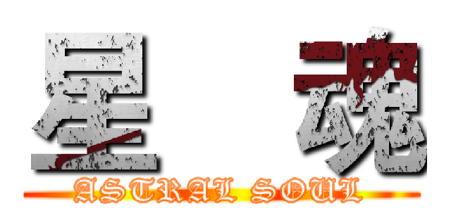 星    魂 (ASTRAL SOUL)