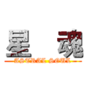 星    魂 (ASTRAL SOUL)