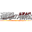 進撃の杨松 (attack on yangsong)
