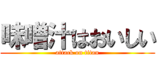 味噌汁はおいしい (attack on titan)