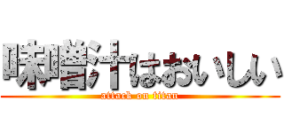 味噌汁はおいしい (attack on titan)