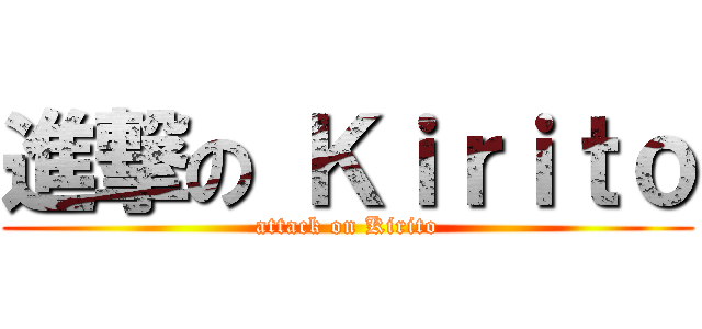 進撃の Ｋｉｒｉｔｏ (attack on Kirito)