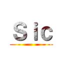 Ｓｉｃ ()