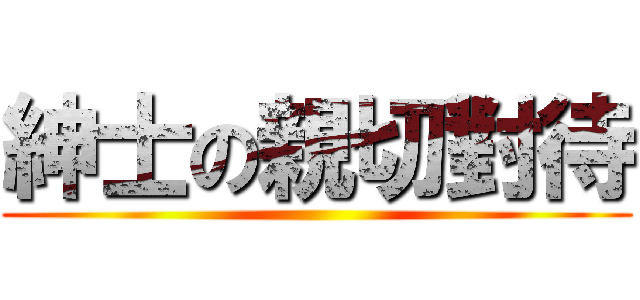 紳士の親切對待 ()