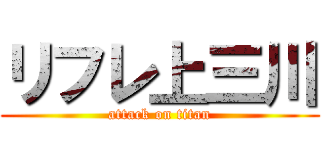 リフレ上三川 (attack on titan)