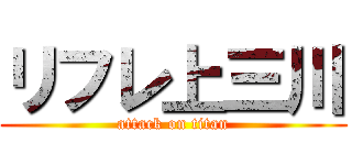 リフレ上三川 (attack on titan)