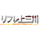 リフレ上三川 (attack on titan)