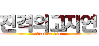 진격의고지연 (attack on titan)