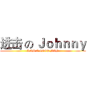 进击 の Ｊｏｈｎｎｙ (I AM A GOOD MAN)