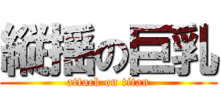 縦揺の巨乳 (attack on titan)