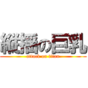 縦揺の巨乳 (attack on titan)