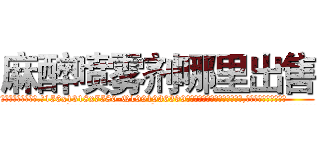 麻醉喷雾剂哪里出售 (麻醉喷雾剂哪里出售【电.话156x1318x7580-Q1991936399鑫宏药业】我们做的是长期生意,靠的是老客户长期支持
参考消息网2月20日报道 韩媒称，“剩女多、离婚率高的城市，房价一定会上涨。”这是中国经济学家金岩石2016年12月参加在上海举行的房地产相关论坛时说的话。
)