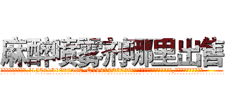 麻醉喷雾剂哪里出售 (麻醉喷雾剂哪里出售【电.话156x1318x7580-Q1991936399鑫宏药业】我们做的是长期生意,靠的是老客户长期支持
参考消息网2月20日报道 韩媒称，“剩女多、离婚率高的城市，房价一定会上涨。”这是中国经济学家金岩石2016年12月参加在上海举行的房地产相关论坛时说的话。
)