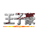 王子豪 (dog)