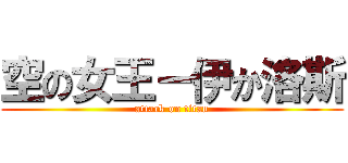 空の女王－伊か洛斯 (attack on titan)