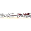 空の女王－伊か洛斯 (attack on titan)