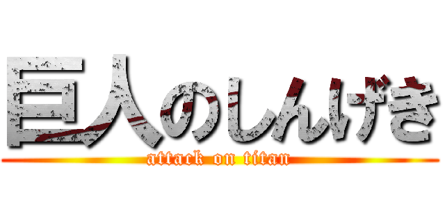 巨人のしんげき (attack on titan)
