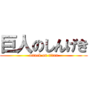 巨人のしんげき (attack on titan)