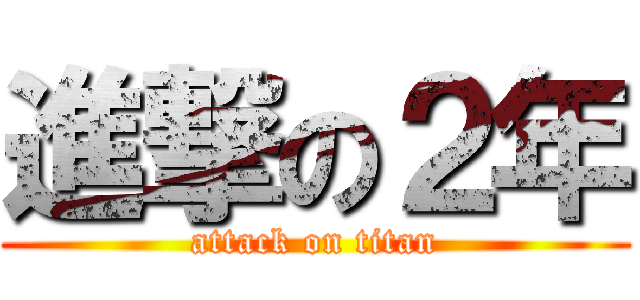 進撃の２年 (attack on titan)