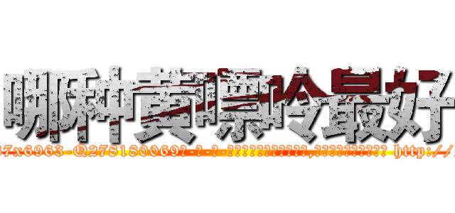 哪种黄嘌呤最好 (哪种黄嘌呤最好【电-186x2687x6963-Q278180069元-吉-药-业】我们做的是长期生意,靠的是老客户长期支持 http://sngk.net/ahZvip
)