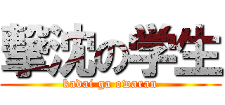 撃沈の学生 (kadai ga owaran)