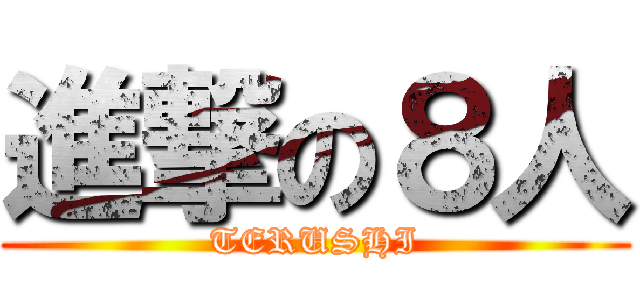 進撃の８人 (TERUSHI)