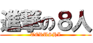 進撃の８人 (TERUSHI)