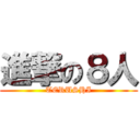 進撃の８人 (TERUSHI)