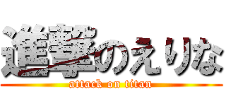 進撃のえりな (attack on titan)