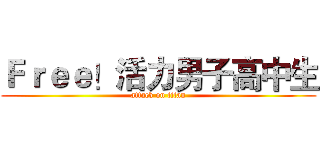 Ｆｒｅｅ！活力男子高中生 (attack on titan)