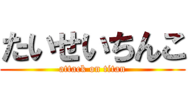 たいせいちんこ (attack on titan)