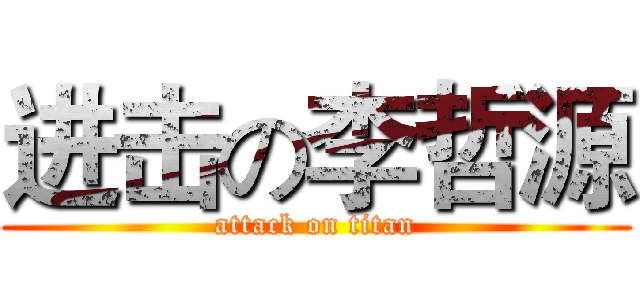 进击の李哲源 (attack on titan)