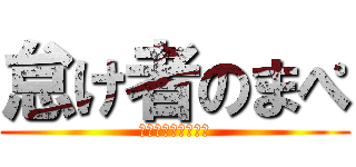 怠け者のまぺ (学校に行きたくない)