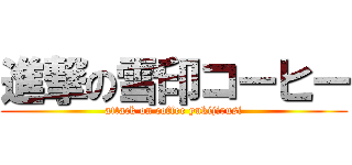 進撃の雪印コーヒー (attack on coffee yukijirusi)